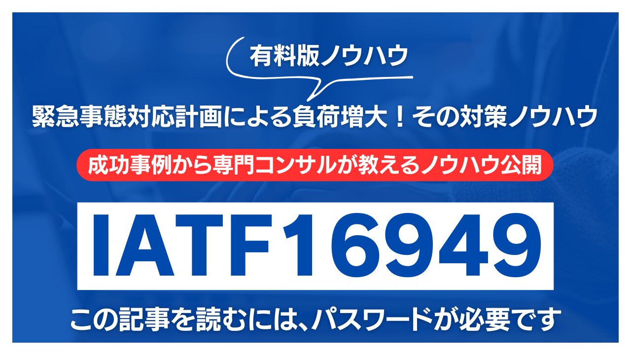 【有料記事】IATF16949：緊急事態対応計画による負荷増大！その対策ノウハウ